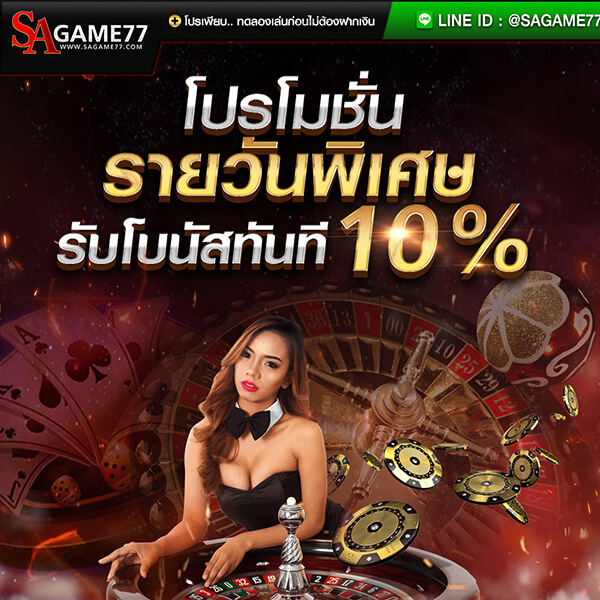 โปรโมชั่นรายวันเน้น ๆ 10 %